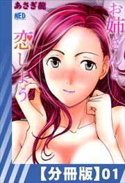 【分冊版】お姉さんと恋しよう（１）