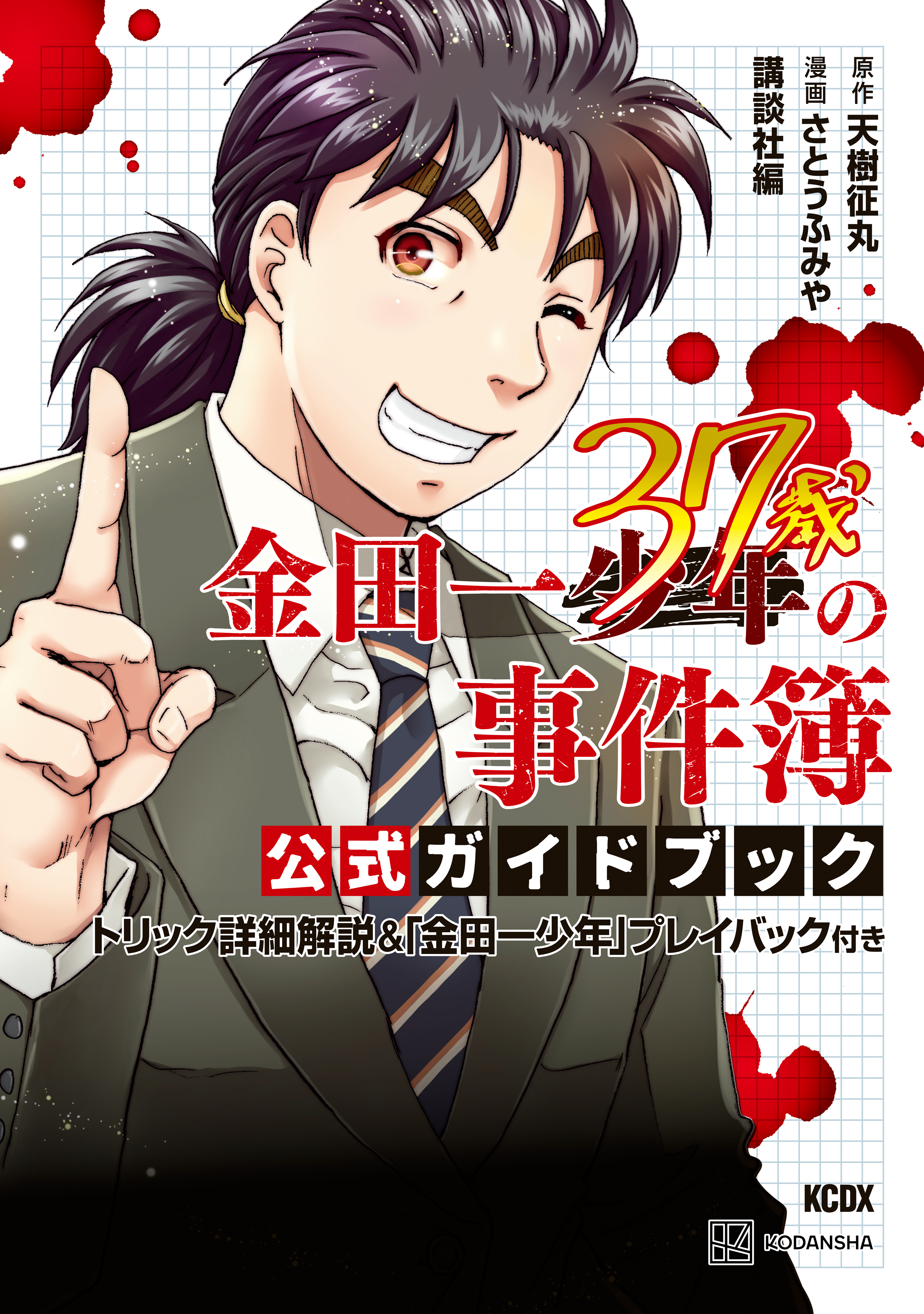 金田一３７歳の事件簿 公式ガイドブック トリック詳細解説 金田一少年 プレイバック付き 既刊1巻 1巻無料 天樹征丸 さとうふみや 講談社 人気マンガ を毎日無料で配信中 無料 試し読みならamebaマンガ 旧 読書のお時間です