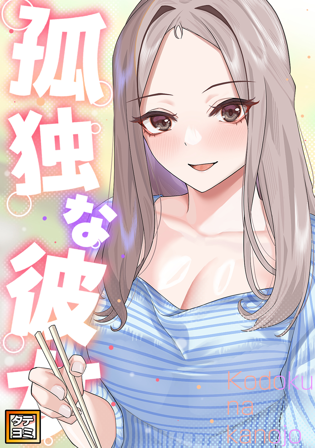 孤独な彼女【タテヨミ】