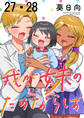 我が妹のためならば ストーリアダッシュ連載版 第27話・第28話