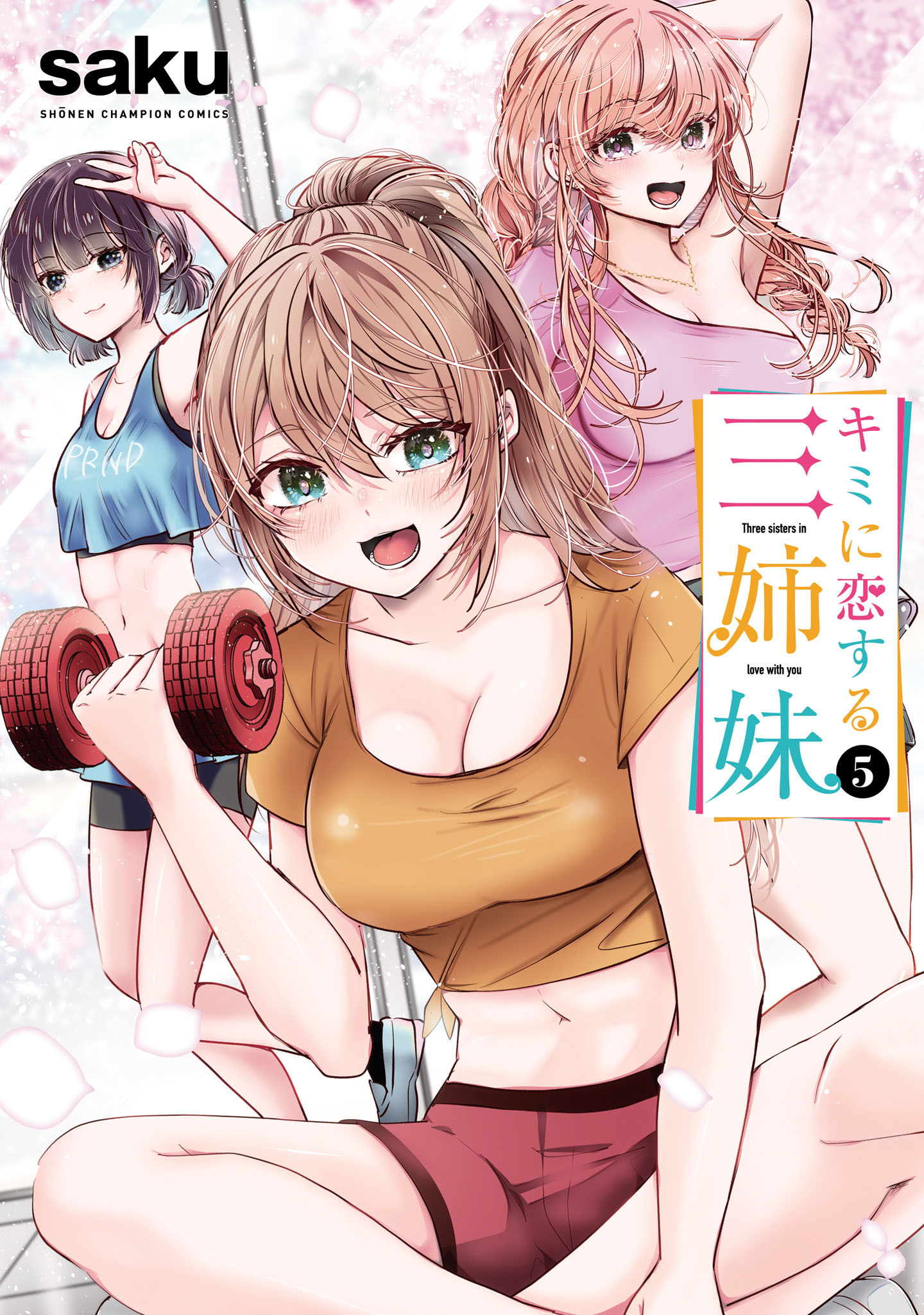 キミに恋する三姉妹　5