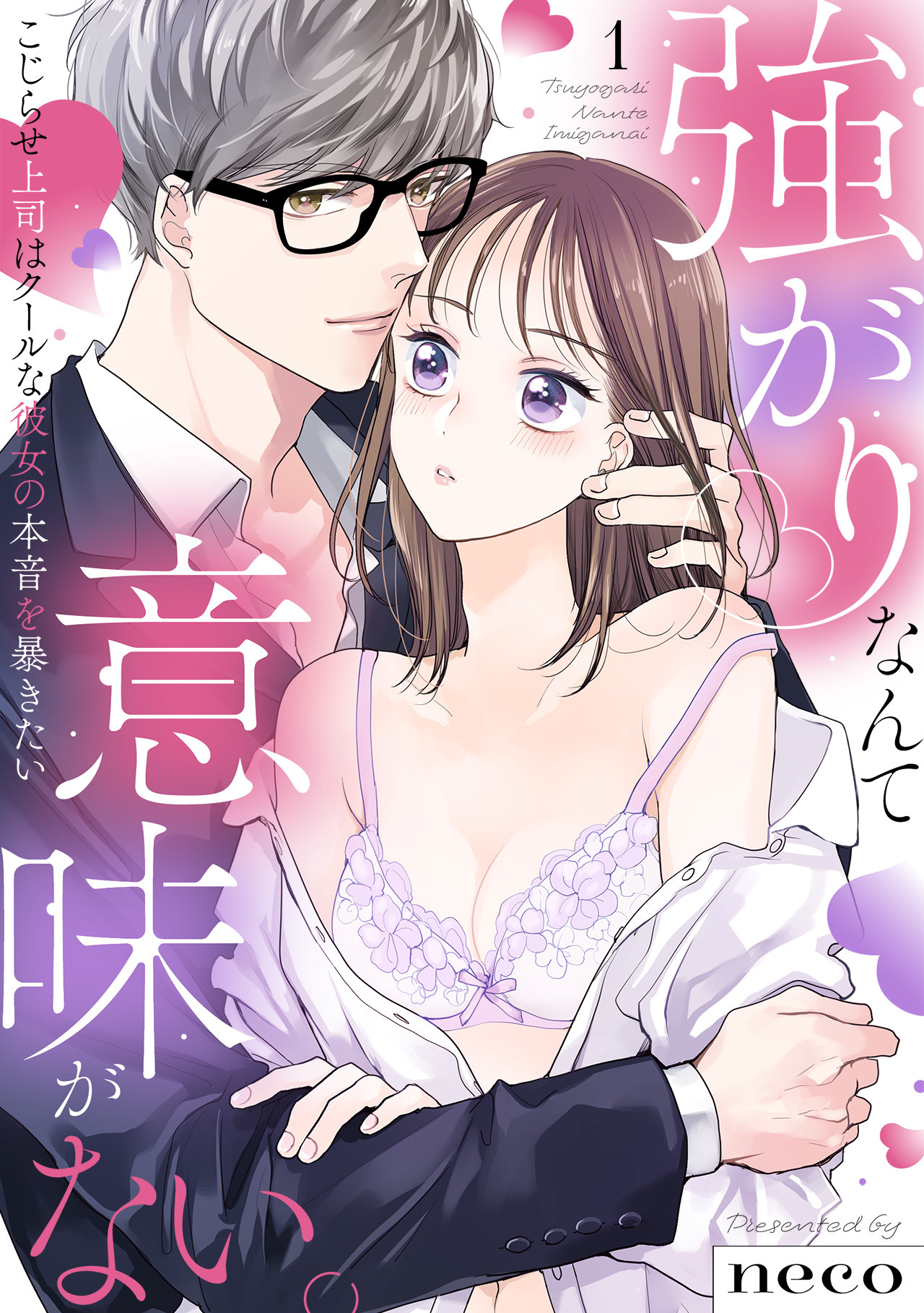 【ラブフリック】強がりなんて意味がない。こじらせ上司はクールな彼女の本音を暴きたい(1)