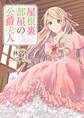 屋根裏部屋の公爵夫人 1【期間限定 無料お試し版】