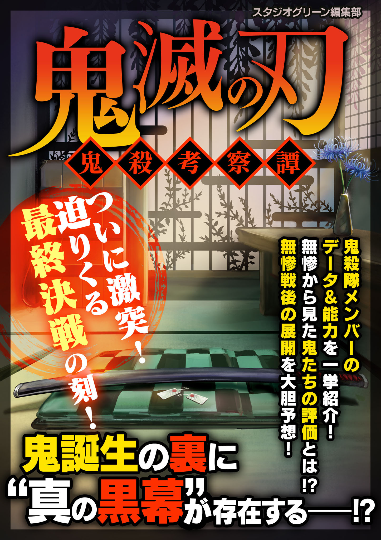 鬼滅の刃 ～鬼殺考察譚～