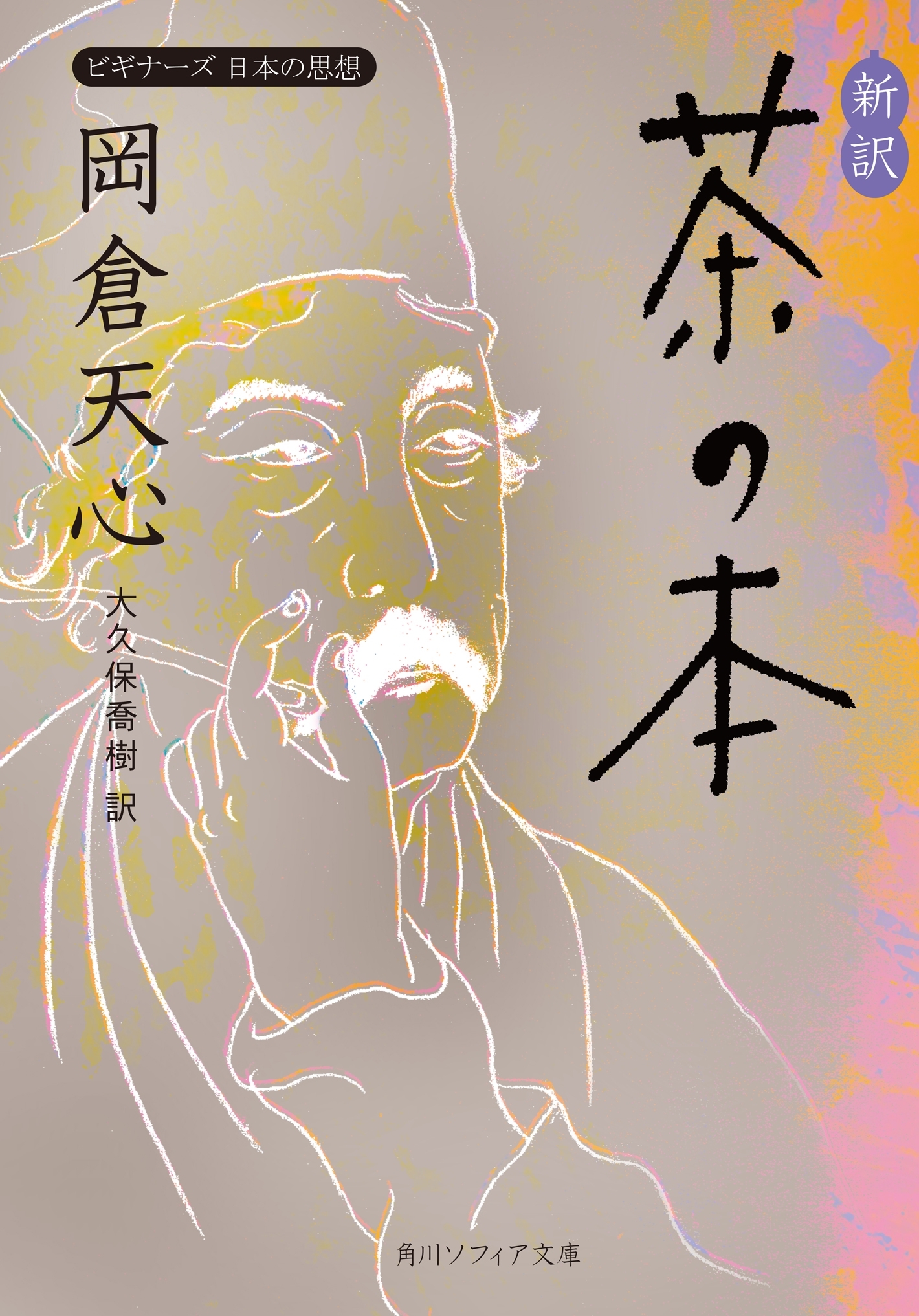 新訳　茶の本　ビギナーズ　日本の思想