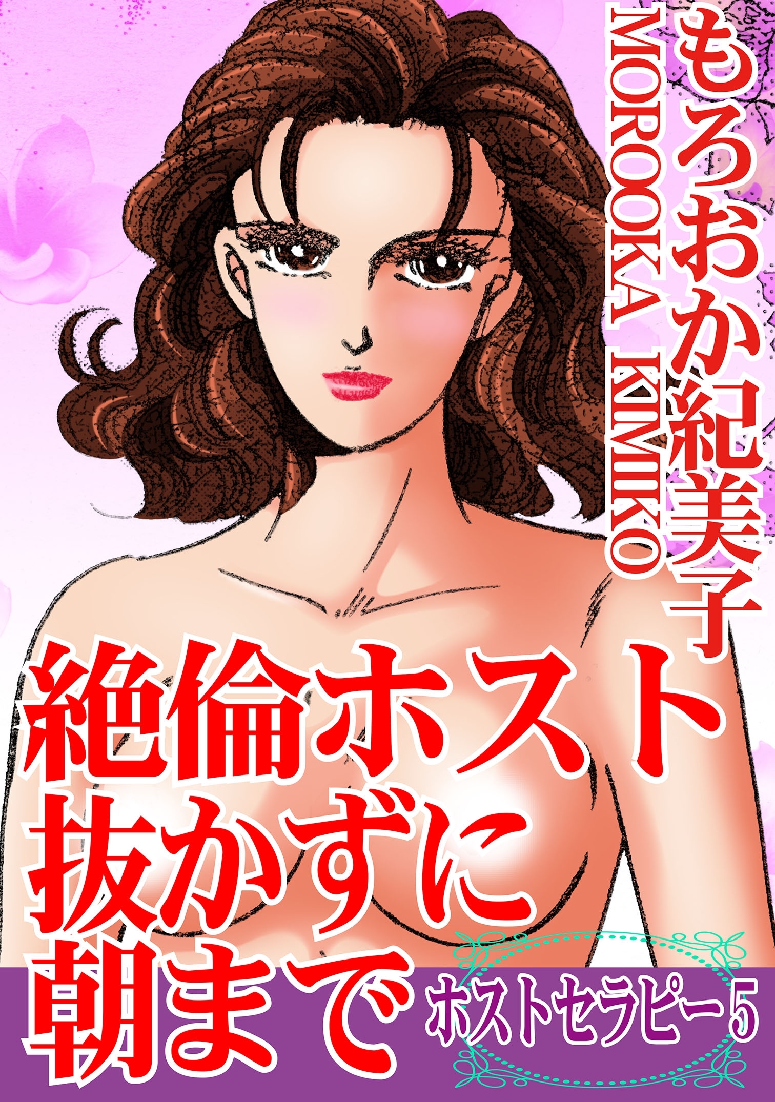 ホストセラピー 5 絶倫ホスト抜かずに朝まで