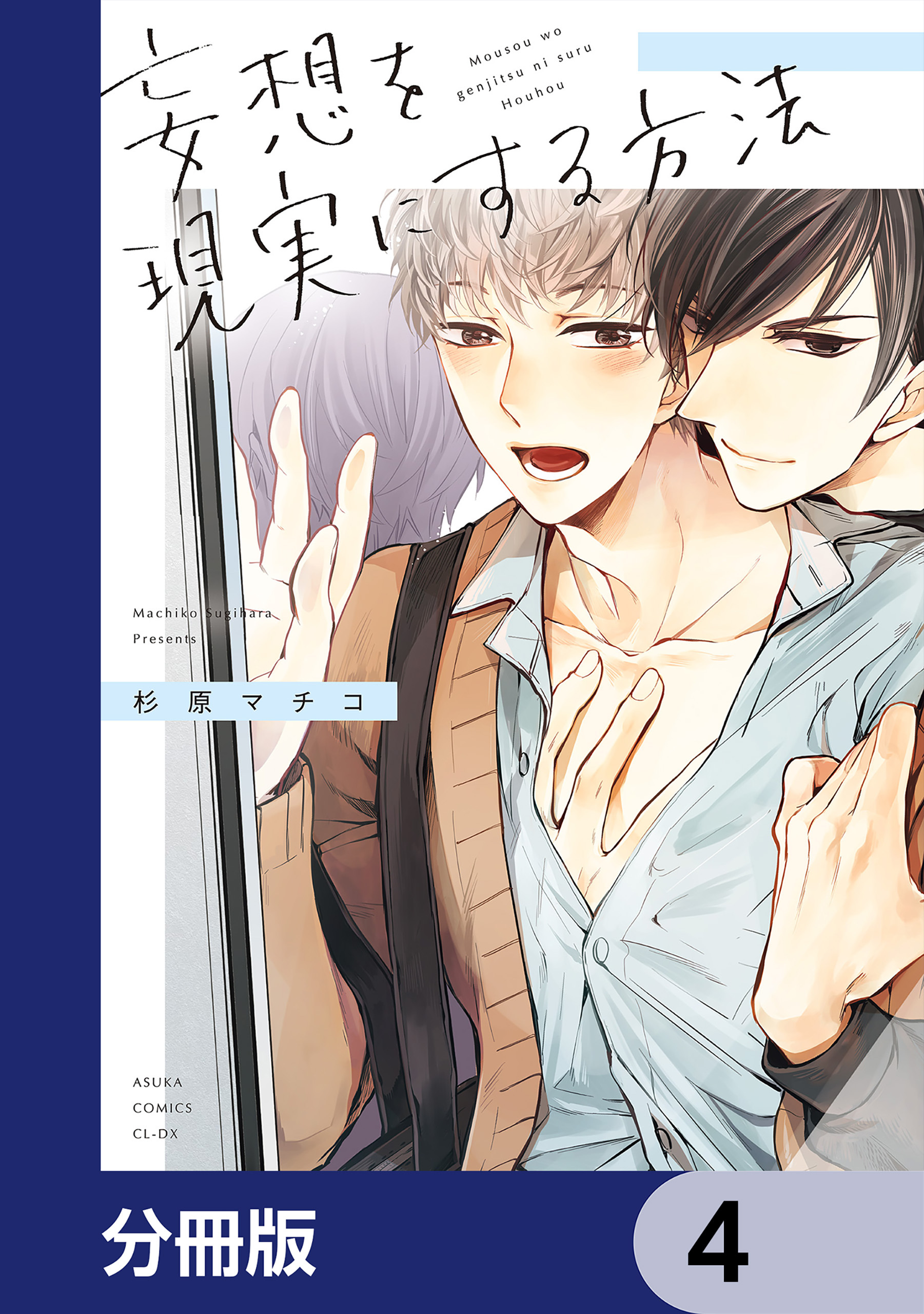 妄想を現実にする方法【分冊版】　4