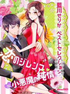 【藍川せりかベストセレクション】恋のジレンマ=小悪魔の純情