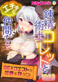 錬精術士コレットとエチチな仲間たち ~SEXクエストが世界を救う!?~ Vol.1