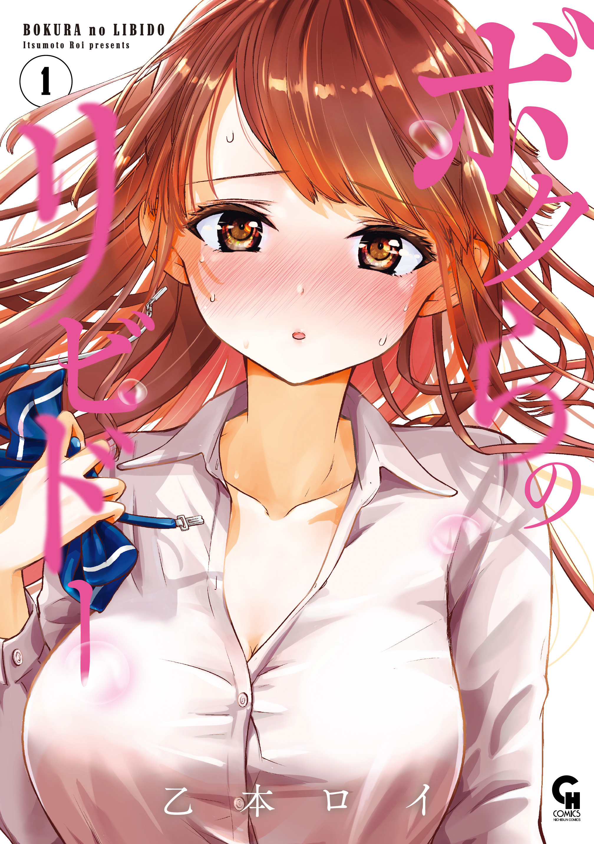 【期間限定　無料お試し版】ボクらのリビドー 1