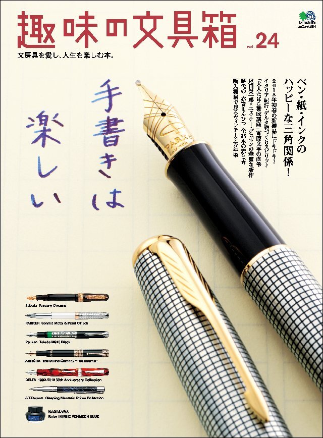 趣味の文具箱 Vol.24