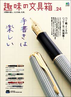 趣味の文具箱 Vol.24