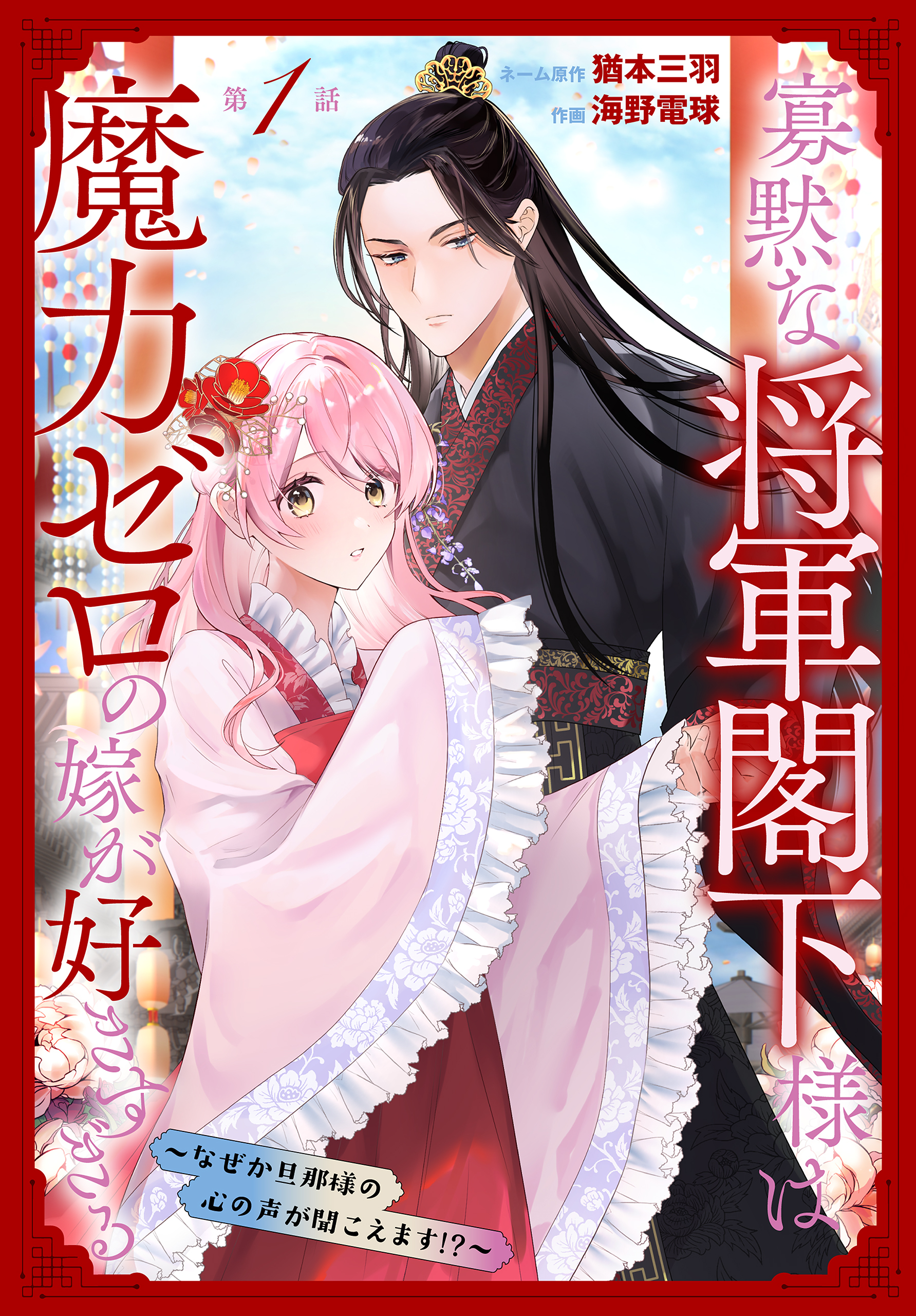 【期間限定　無料お試し版　閲覧期限2026年8月21日】寡黙な将軍閣下様は魔力ゼロの嫁が好きすぎる～なぜか旦那様の心の声が聞こえます!?～［1話売り］　story01