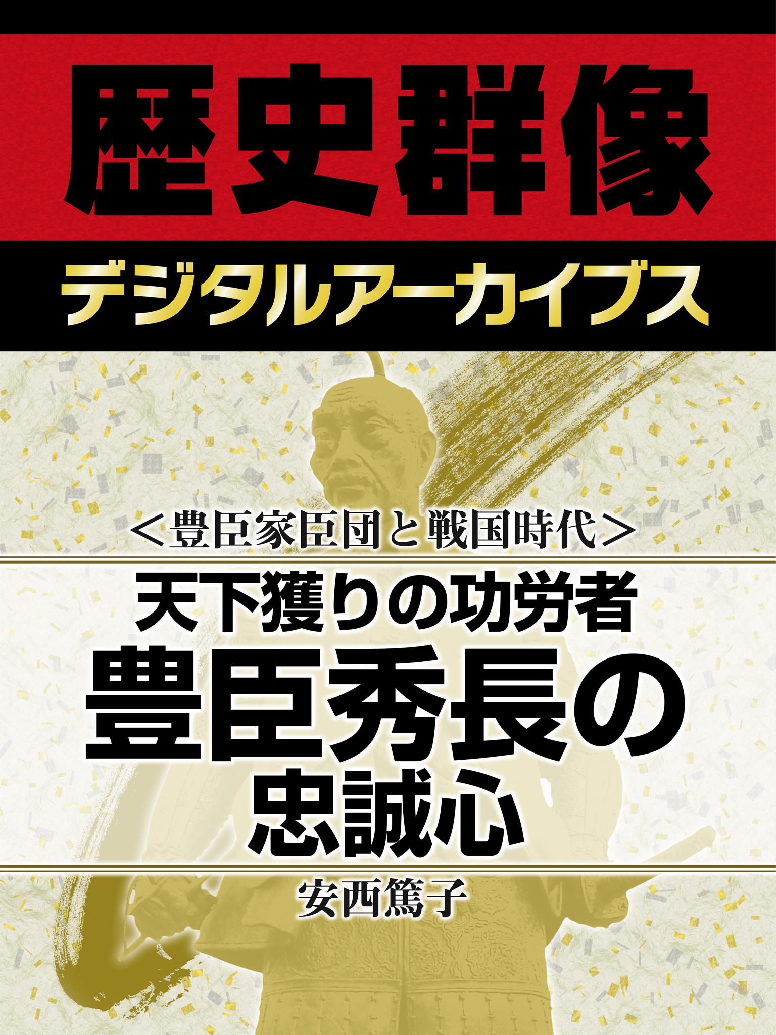 ＜豊臣家臣団と戦国時代＞天下獲りの功労者　豊臣秀長の忠誠心