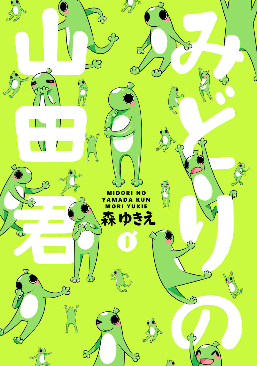 【期間限定　無料お試し版】みどりの山田君(1)