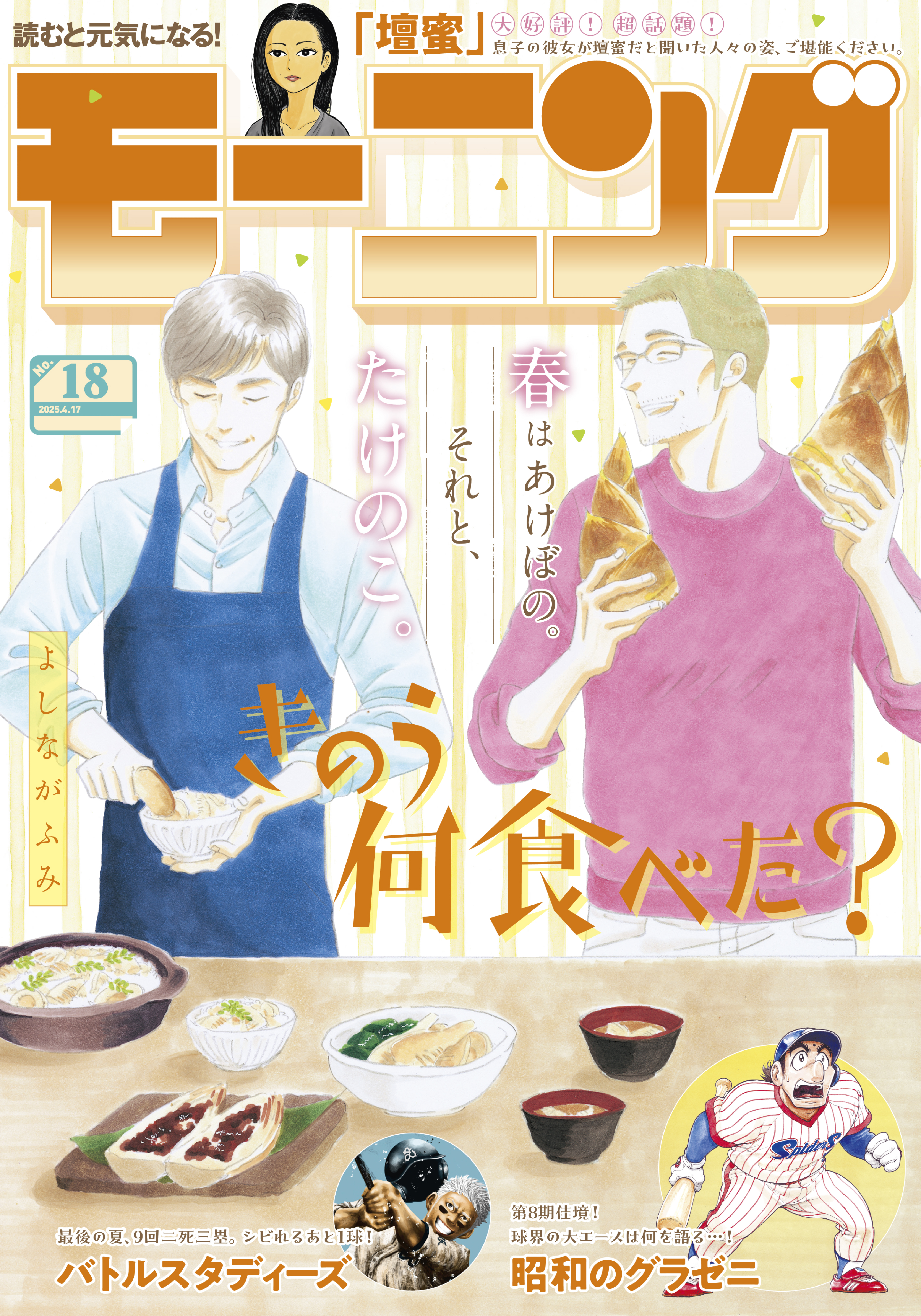 モーニング　2025年18号 [2025年4月3日発売]