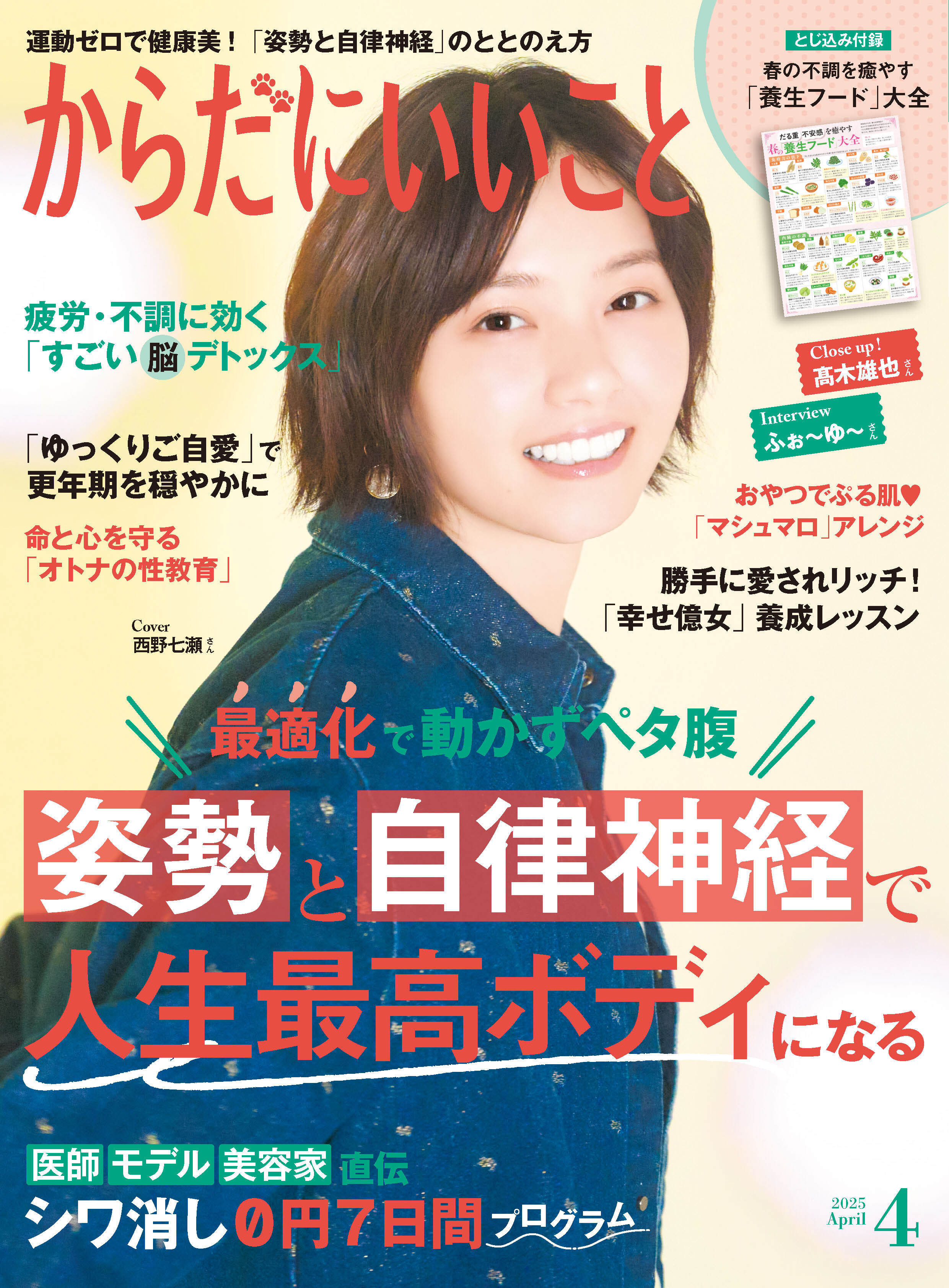 からだにいいこと2025年4月号