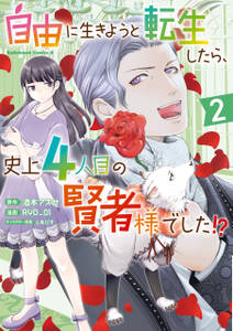 自由に生きようと転生したら、史上4人目の賢者様でした!?
