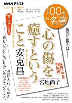 NHK 100分 de 名著