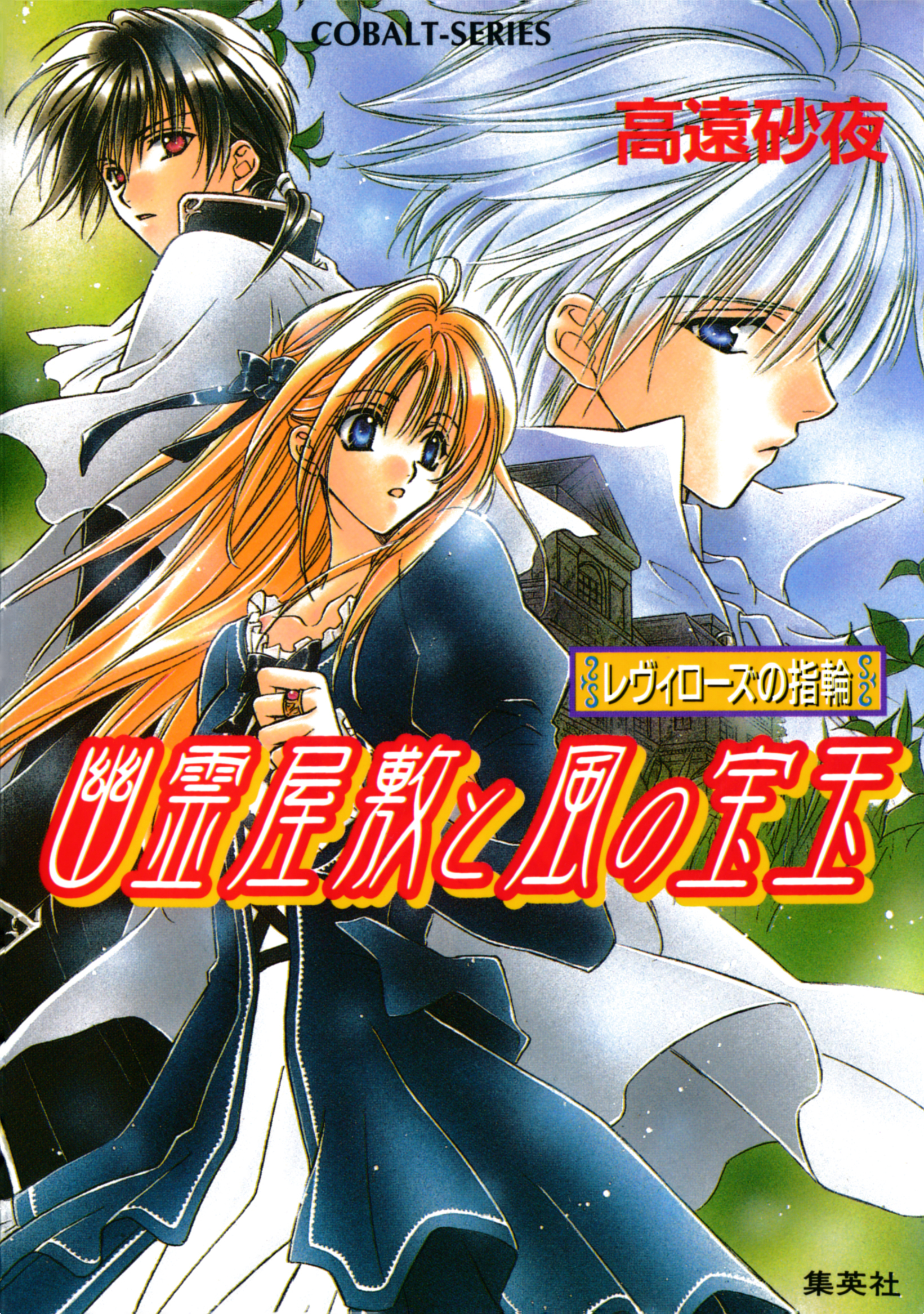 レヴィローズの指輪　幽霊屋敷と風の宝玉