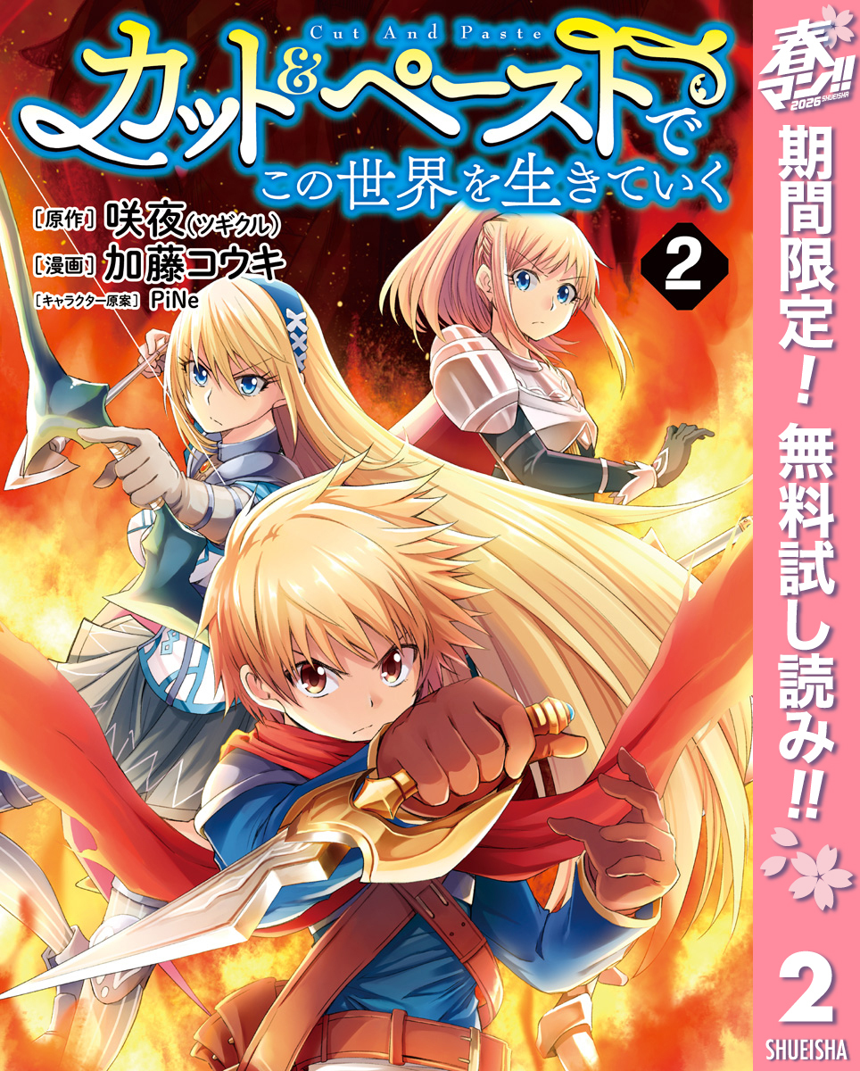 カット＆ペーストでこの世界を生きていく【期間限定無料】 2
