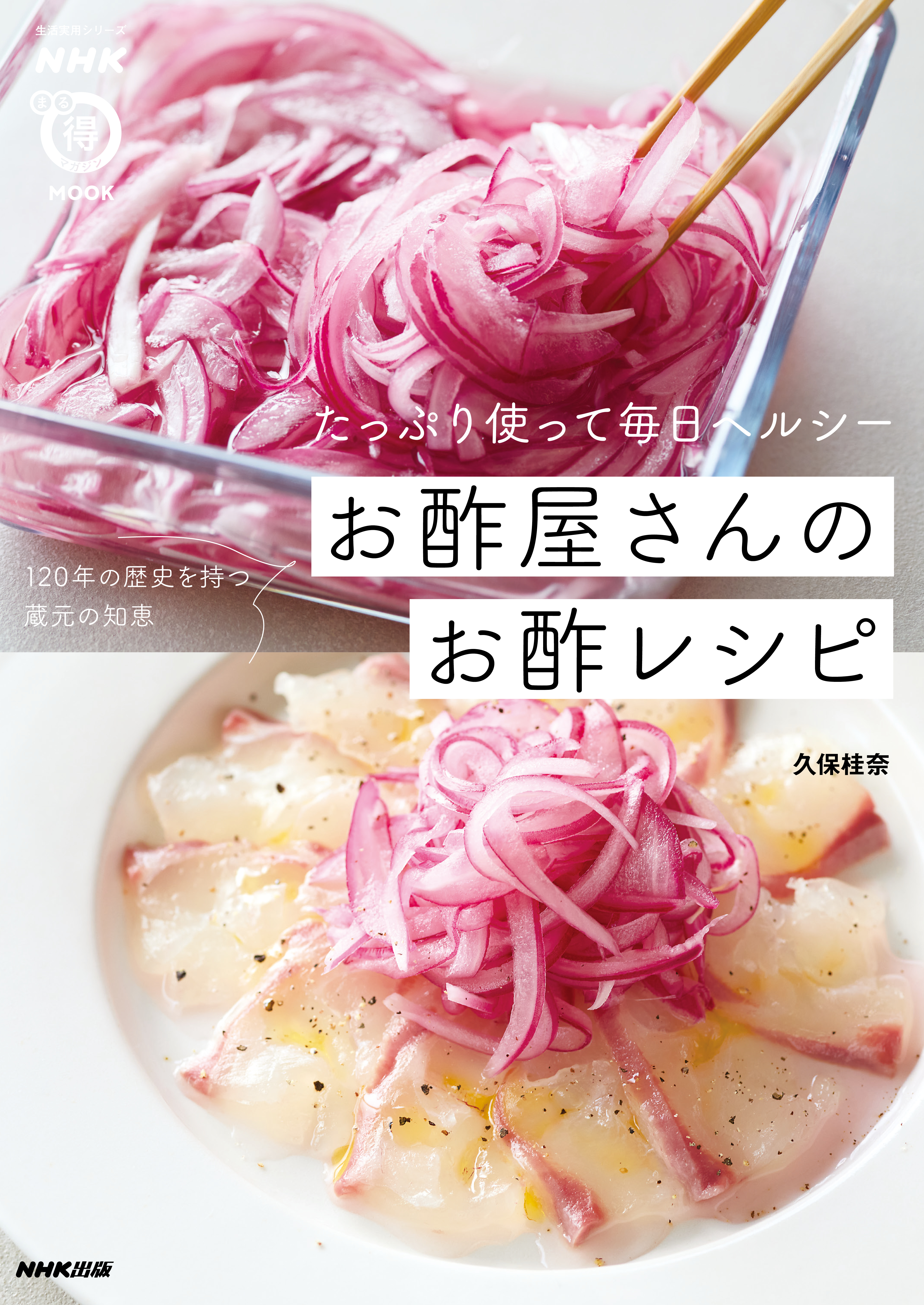 たっぷり使って毎日ヘルシー　お酢屋さんのお酢レシピ