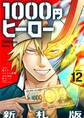 1000円ヒーロー 新札版【単話】 12