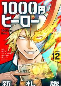 1000円ヒーロー 新札版【単話】