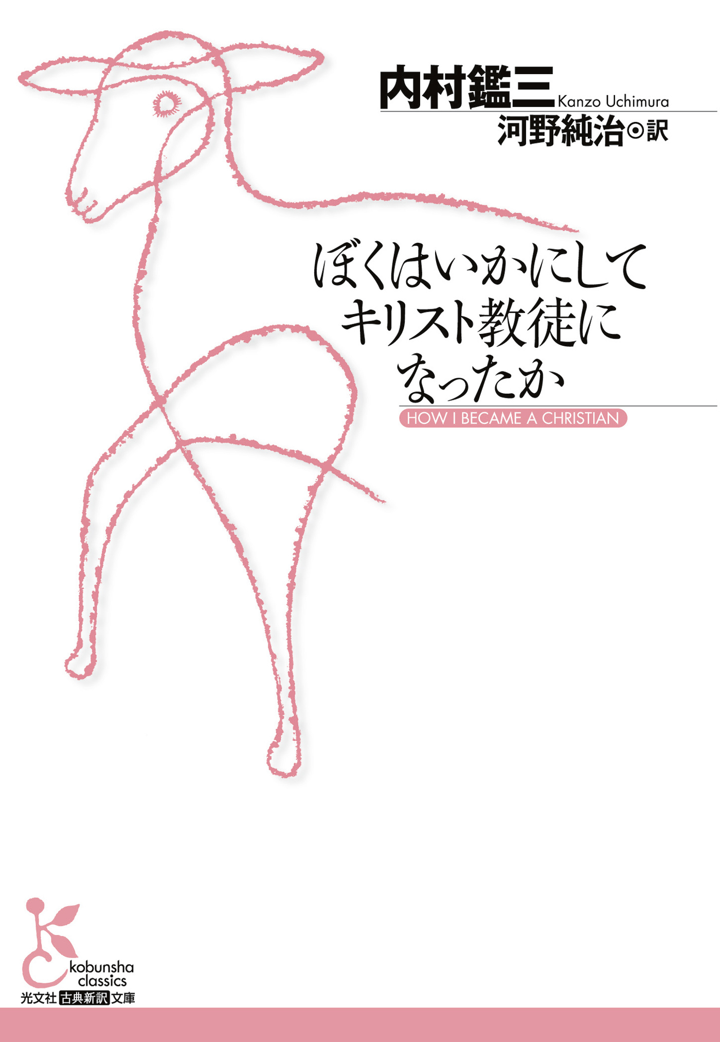 ぼくはいかにしてキリスト教徒になったか