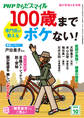 PHPからだスマイル2024年10月号 専門医が教える 100歳までボケない!