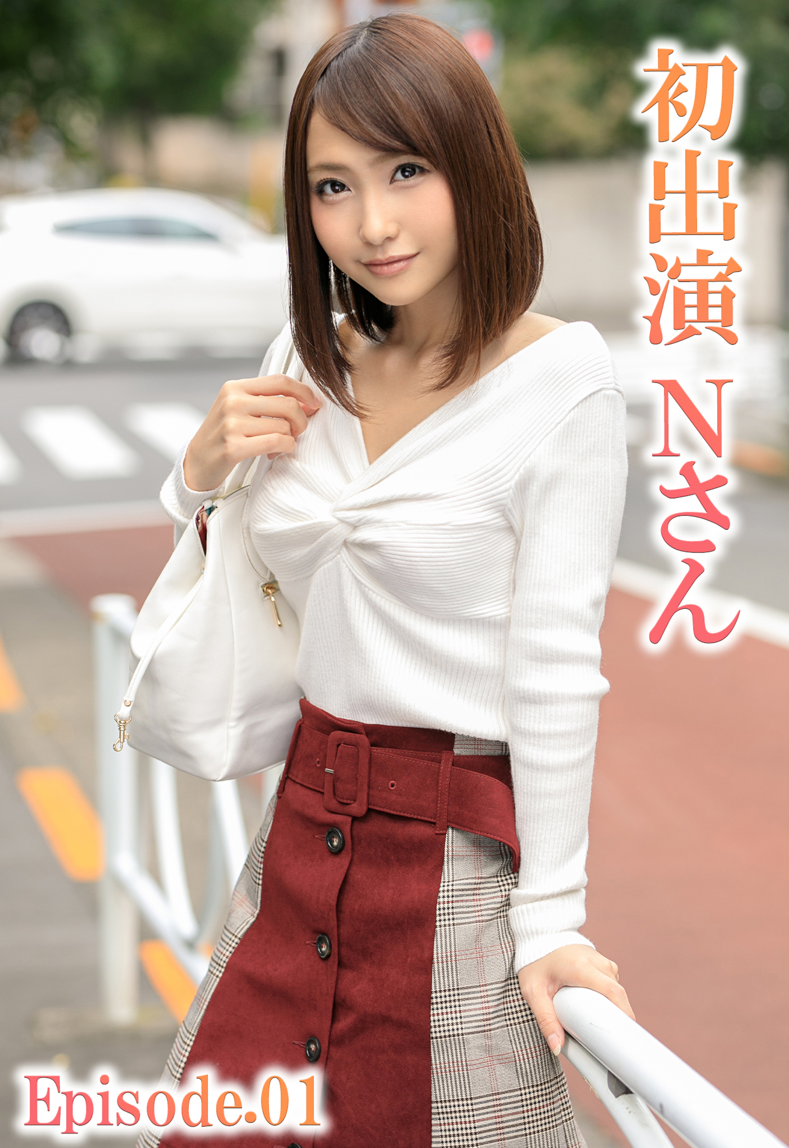 初出演 Nさん Episode.01