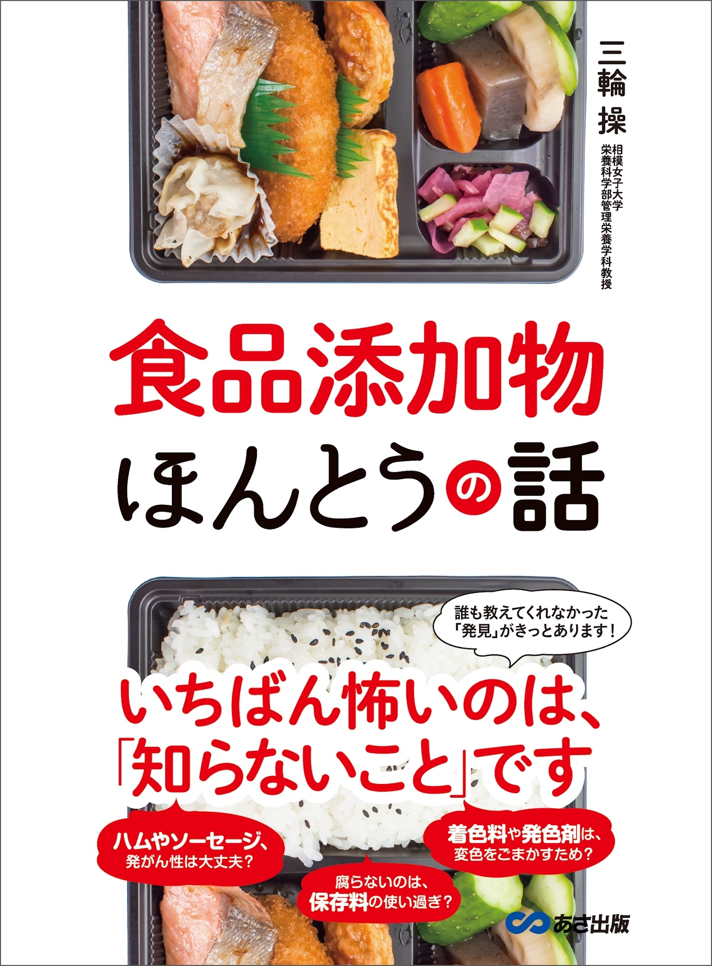 食品添加物ほんとうの話―――いちばん怖いのは、「知らないこと」です