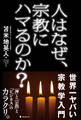 人はなぜ、宗教にハマるのか?