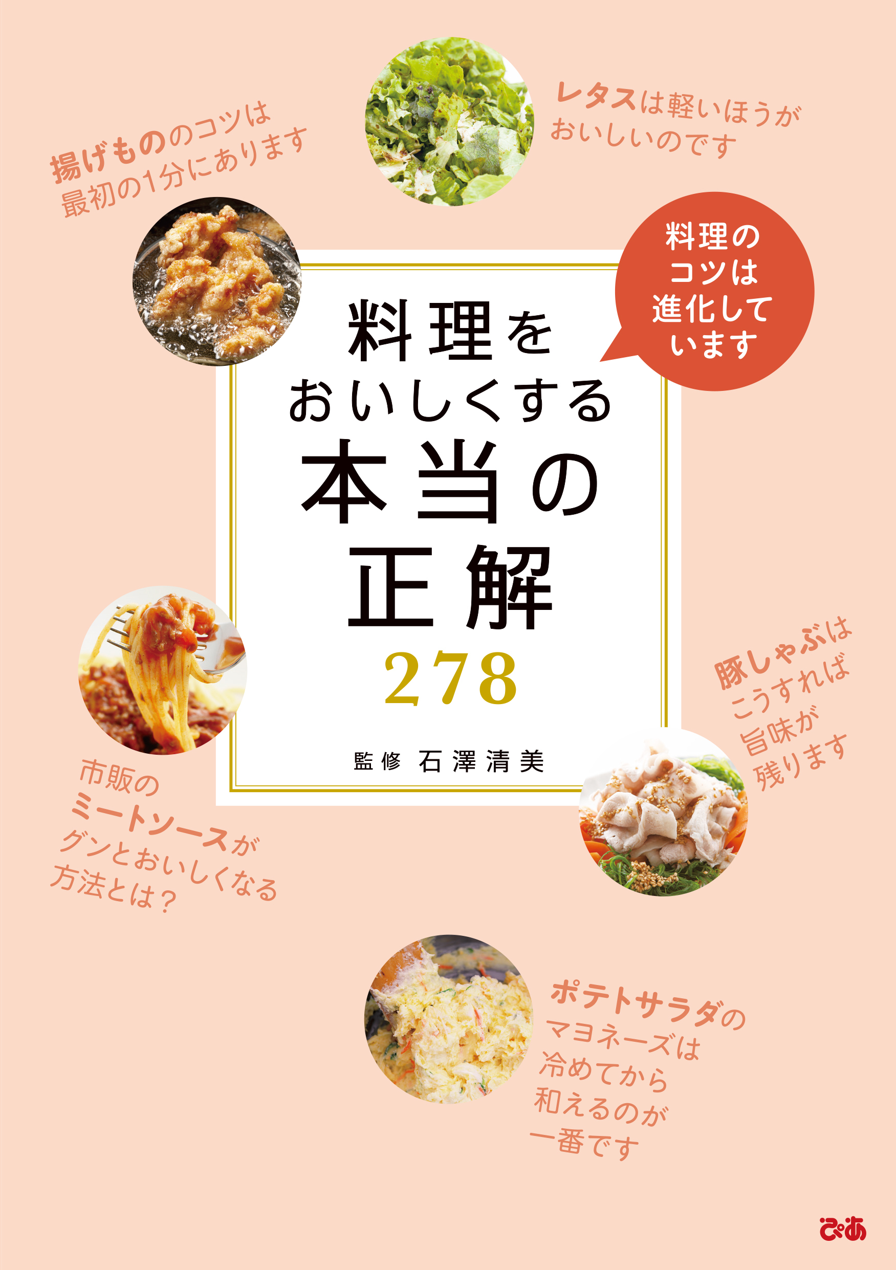 料理をおいしくする本当の正解278