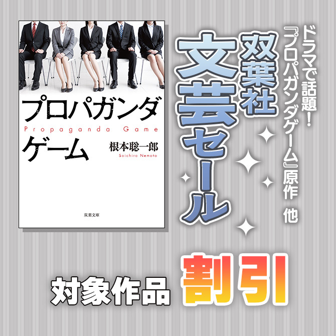 ドラマで話題!『プロパガンダゲーム』原作30%OFF 他 双葉社文芸セール