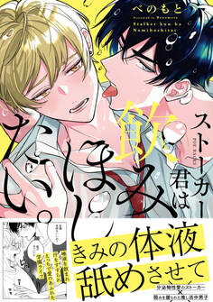 ストーカー君は飲みほしたい。【コミックス版】