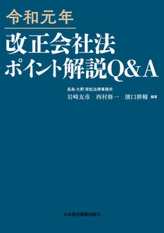 令和元年 改正会社法ポイント解説 Q&A