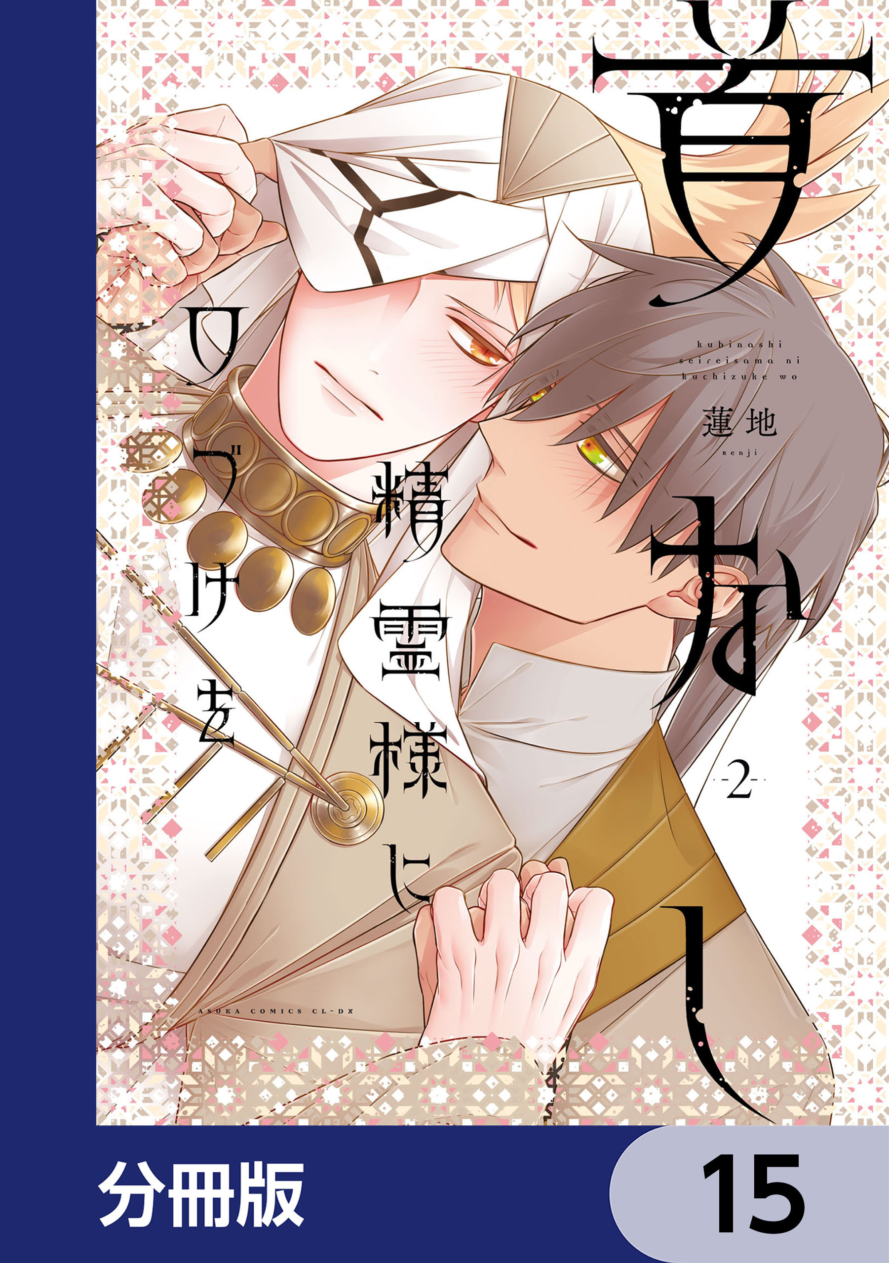 首なし精霊様に口づけを【分冊版】　15