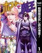 ホストと魔王【期間限定試し読み増量】 1