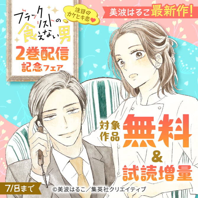 美波はるこ最新作！注目のカケヒキ恋♡ 『ブラックリストの食えない男』２巻配信記念フェア