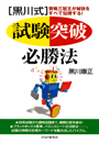 ［黒川式］試験突破必勝法