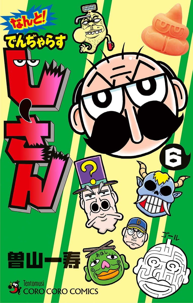 なんと！ でんぢゃらすじーさん 6