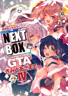 GENESISシリーズ 境界線上のホライゾン NEXT BOX