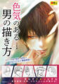 色気のある男の描き方(超描けるシリーズ)