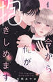 【期間限定 試し読み増量版 閲覧期限2025年11月14日】今から俺が抱きしめます(1)