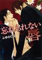 忘れられない唇