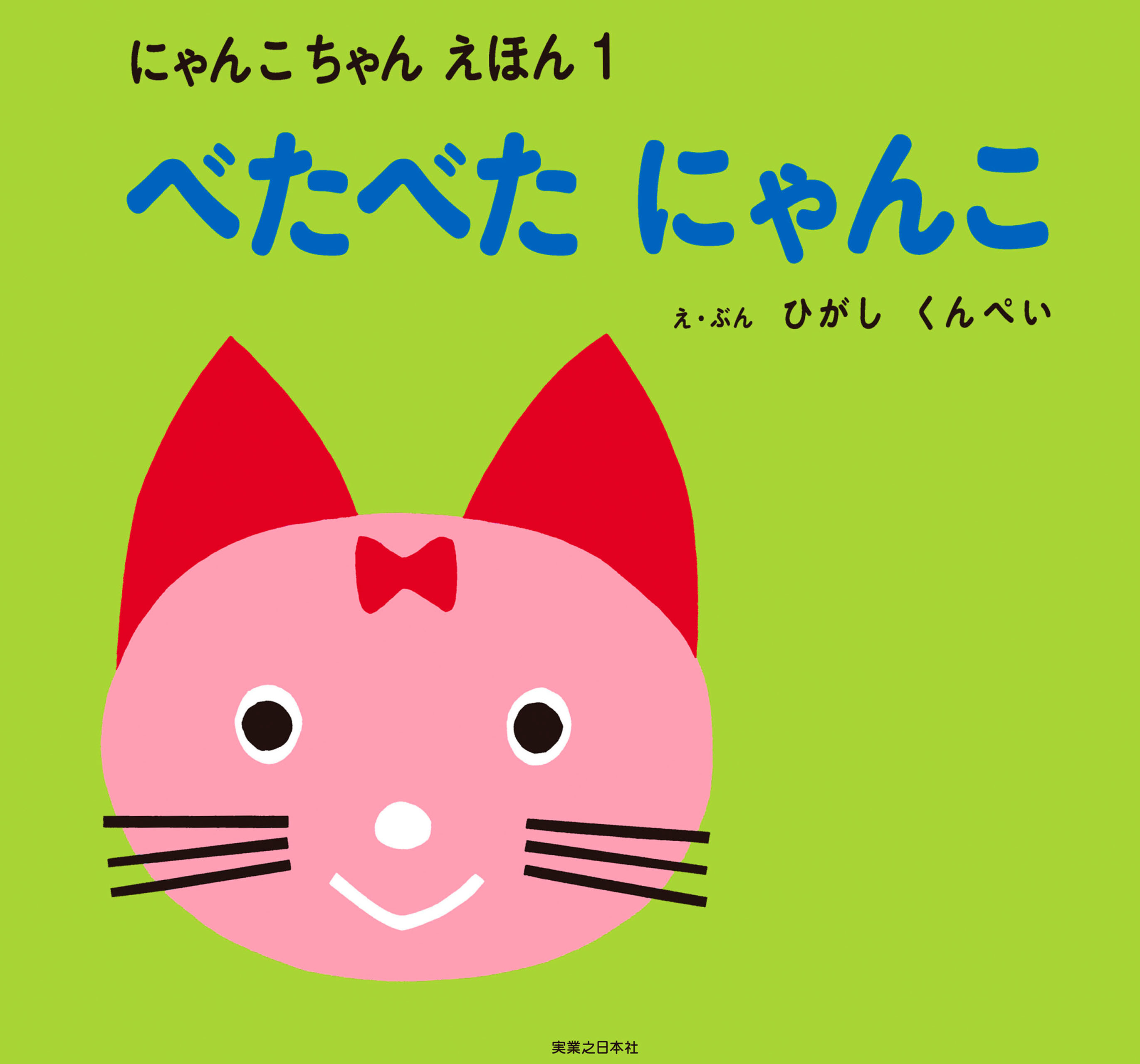 べたべた にゃんこ