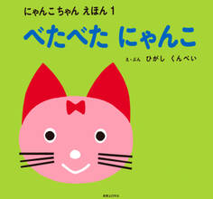 べたべた にゃんこ