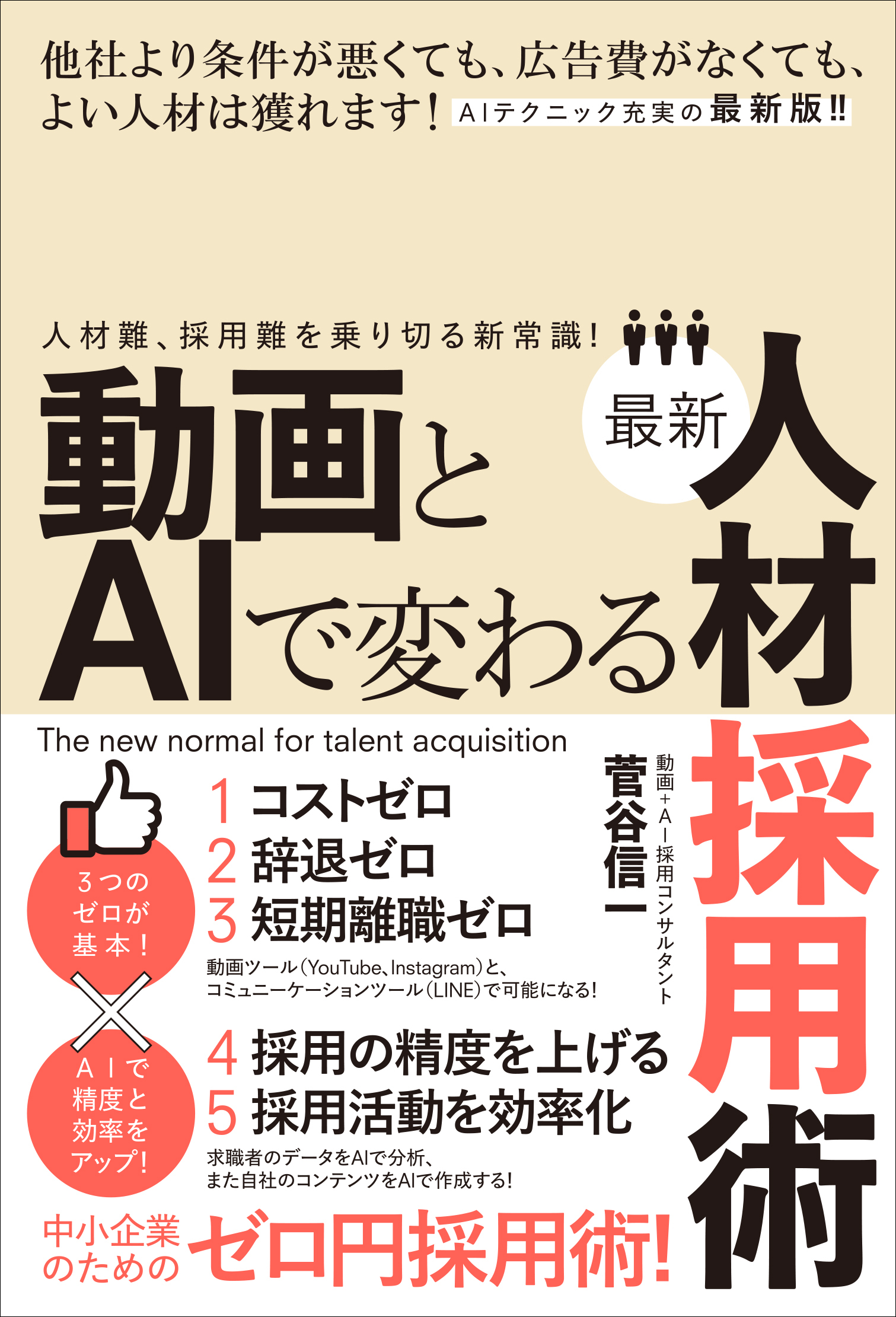 動画とAIで変わる最新人材採用術（人材難、採用難を乗り切る新常識！）