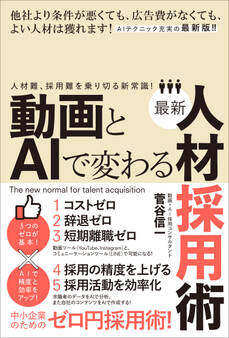 動画とAIで変わる最新人材採用術(人材難、採用難を乗り切る新常識!)